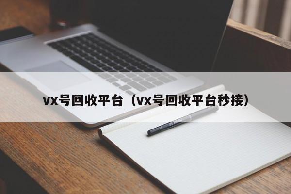 vx号回收平台（vx号回收平台秒接）