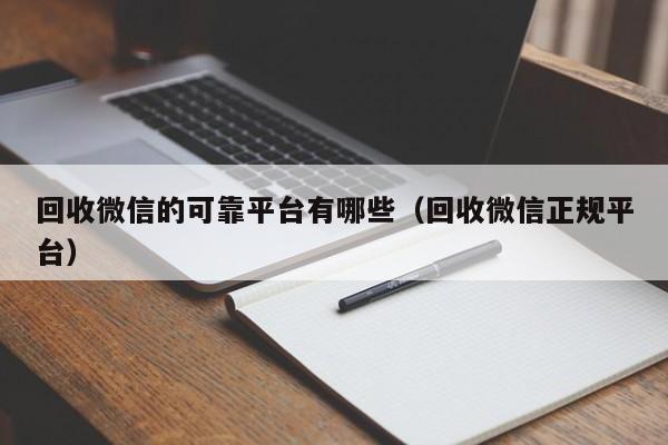 回收微信的可靠平台有哪些（回收微信正规平台）