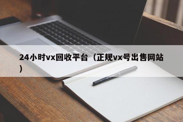 24小时vx回收平台（正规vx号出售网站）