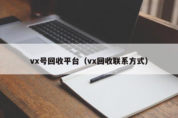 vx号回收平台（vx回收联系方式）