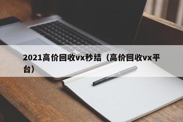 2021高价回收vx秒结（高价回收vx平台）