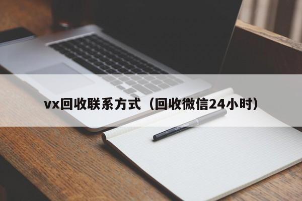 vx回收联系方式（回收微信24小时）