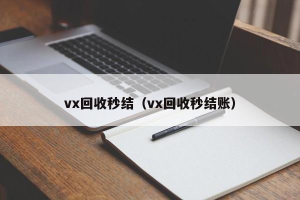 vx回收秒结（vx回收秒结账）