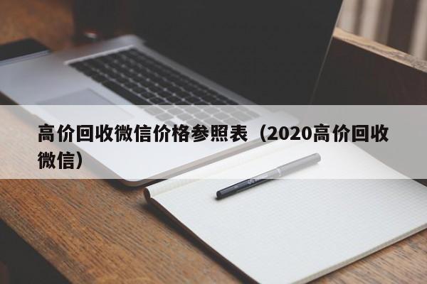 高价回收微信价格参照表（2020高价回收微信）